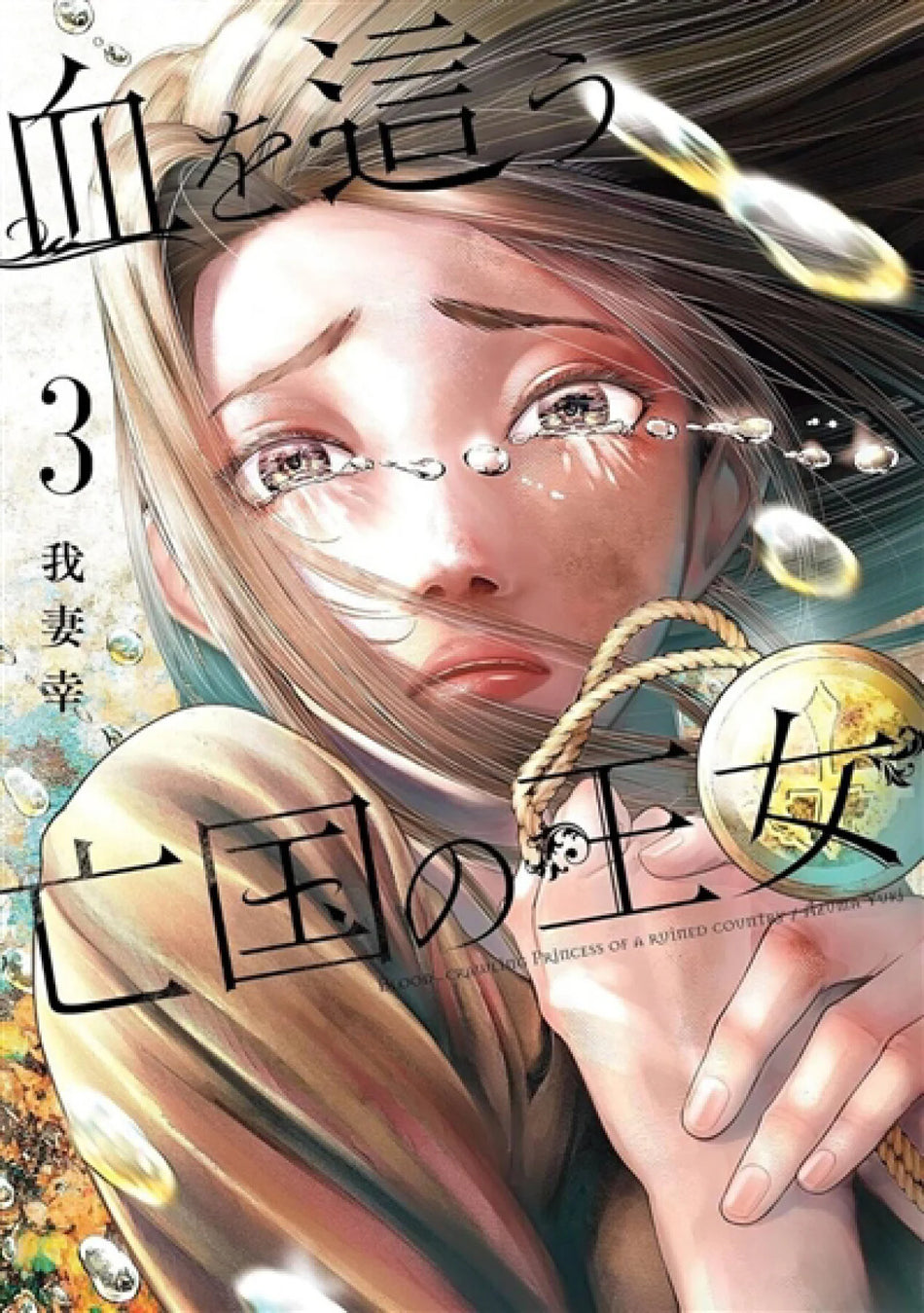 *****Manga - Blood Crawling Princess Tome 03